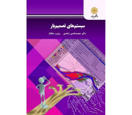کتاب سیستم های تصمیم یار اثر محمد هادی زاهدی